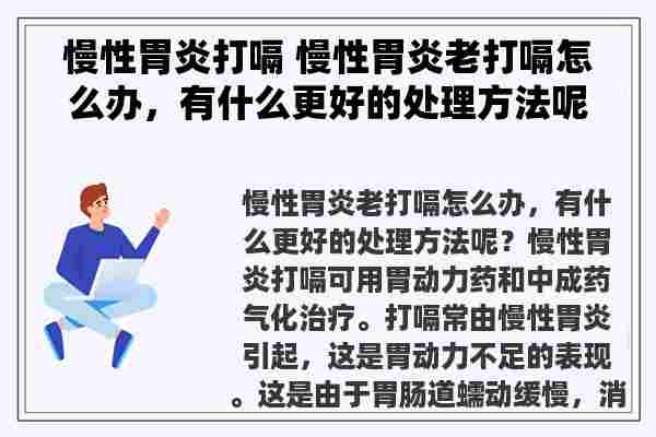 慢性胃炎打嗝 慢性胃炎老打嗝怎么办，有什么更好的处理方法呢？